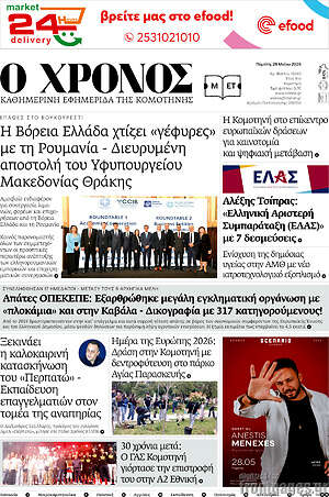 Πρωτοσέλιδο Χρόνος