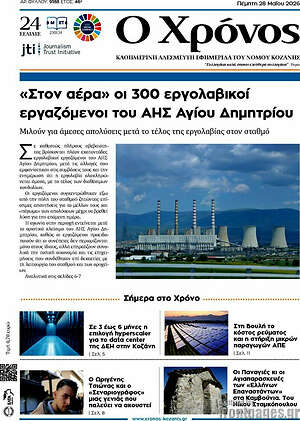 Πρωτοσέλιδο Χρόνος