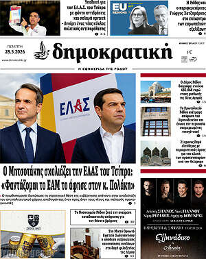 Πρωτοσέλιδο Δημοκρατική Ρόδου