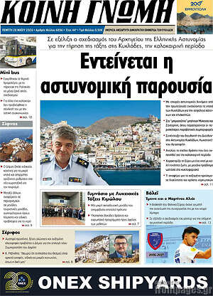 Πρωτοσέλιδο Κοινή Γνώμη