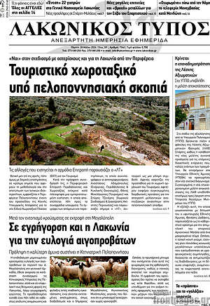 Πρωτοσέλιδο Λακωνικός Τύπος