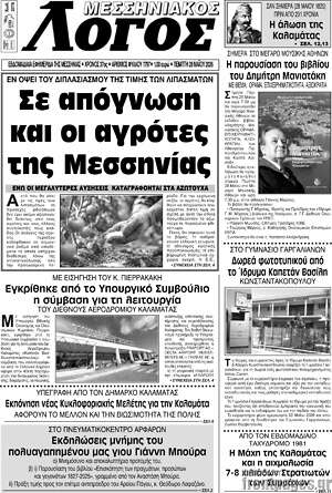 Πρωτοσέλιδο Μεσσηνιακός Λόγος