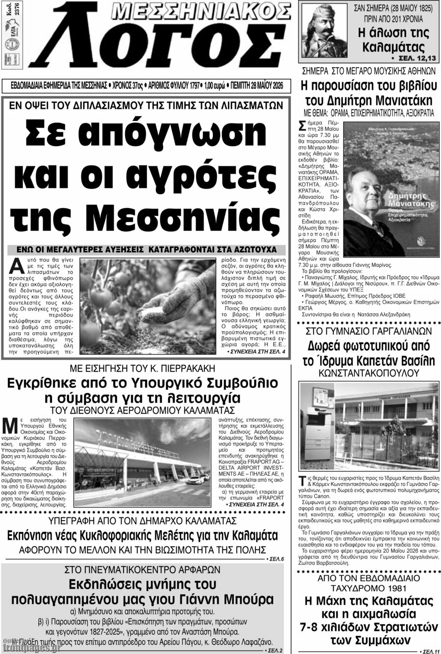 Μεσσηνιακός Λόγος