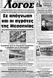 /Μεσσηνιακός Λόγος