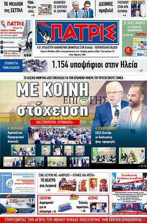 Πρωτοσέλιδο Πατρίς