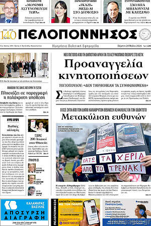 Πρωτοσέλιδο Πελοπόννησος
