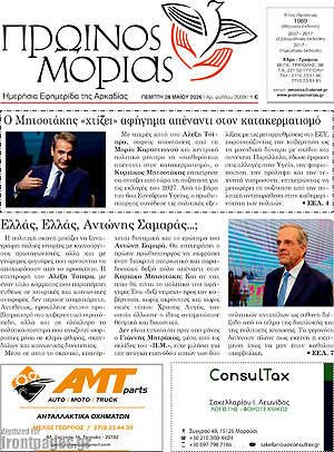 Πρωτοσέλιδο Πρωινός Μοριάς