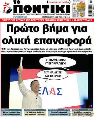 Το Ποντίκι: Πρώτο βήμα για ολική επαναφορά