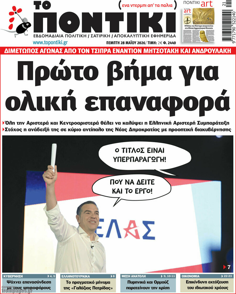 Το Ποντίκι