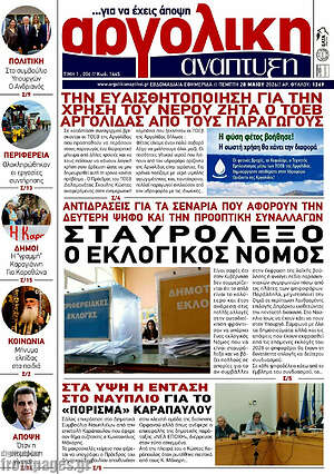 Πρωτοσέλιδο Αργολική Ανάπτυξη