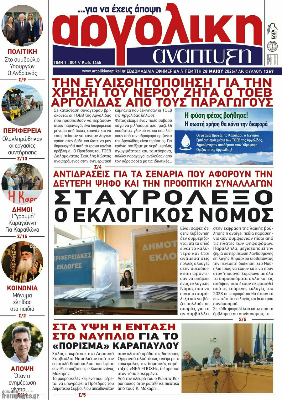 Αργολική Ανάπτυξη