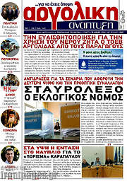 /Αργολική Ανάπτυξη