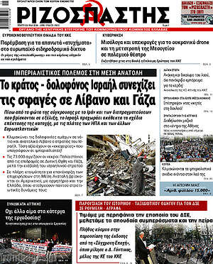 Ριζοσπάστης: Το κράτος - δολοφόνος Ισραήλ συνεχίζει τις σφαγές σε Λίβανο και Γάζα