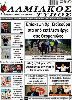 Πρωτοσέλιδο Λαμιακός Τύπος