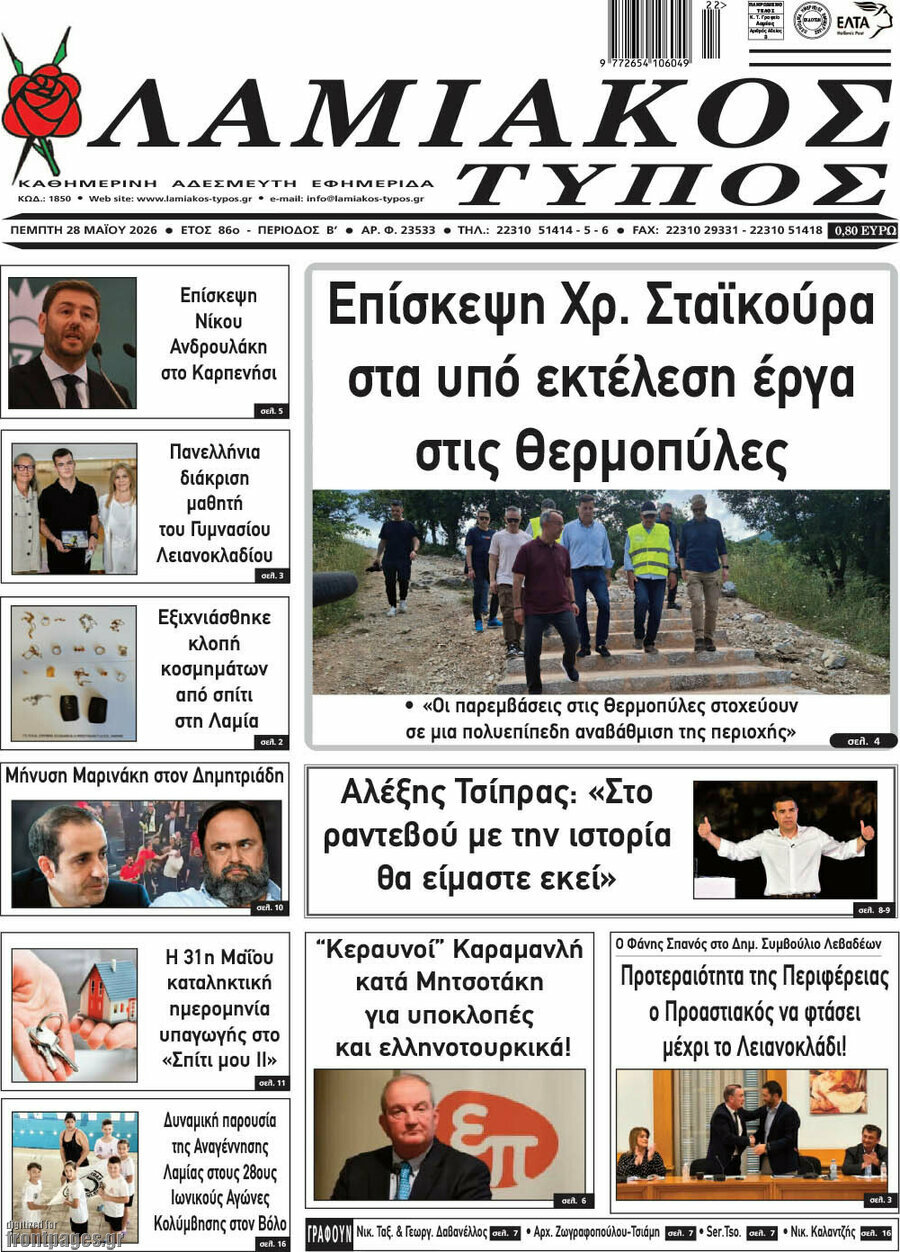 Λαμιακός Τύπος