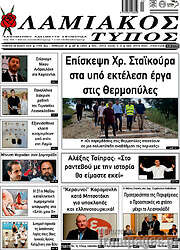 /Λαμιακός Τύπος