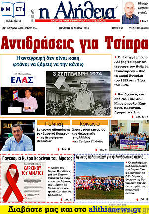 Πρωτοσέλιδο Η Αλήθεια