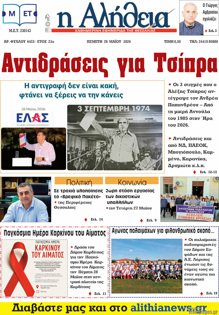 Η Αλήθεια