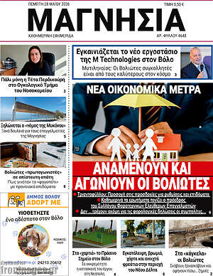 Πρωτοσέλιδο Μαγνησία