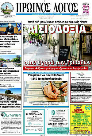 Πρωτοσέλιδο Πρωινός Λόγος