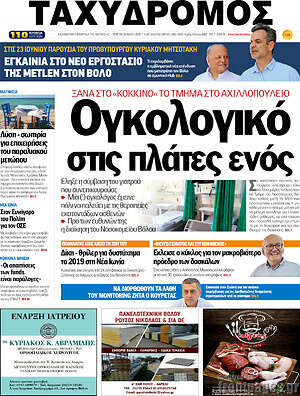 Πρωτοσέλιδο Ταχυδρόμος