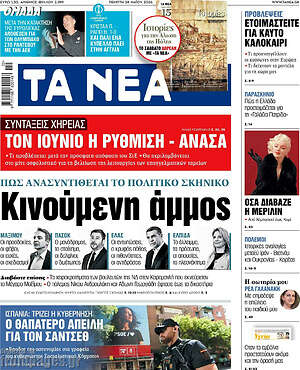 Τα Νέα: Κινούμενη άμμος