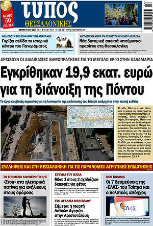 Πρωτοσέλιδο εφημερίδας Τύπος Θεσσαλονίκης - protoselida