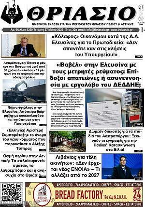 Πρωτοσέλιδο Θριάσιο