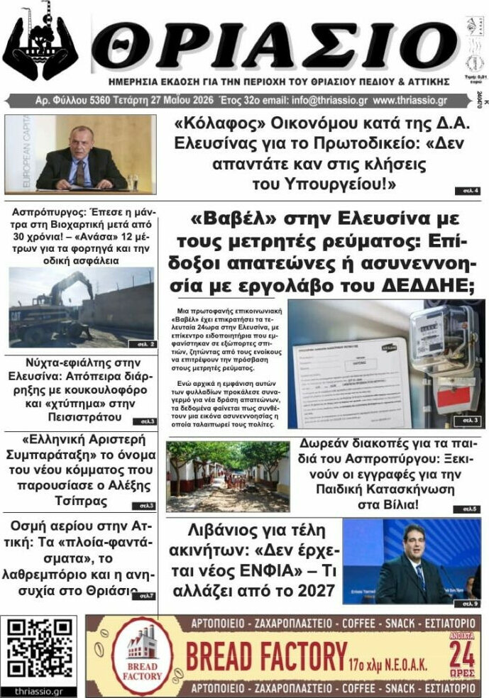Θριάσιο