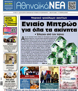 Πρωτοσέλιδο Αθηναϊκά Νέα