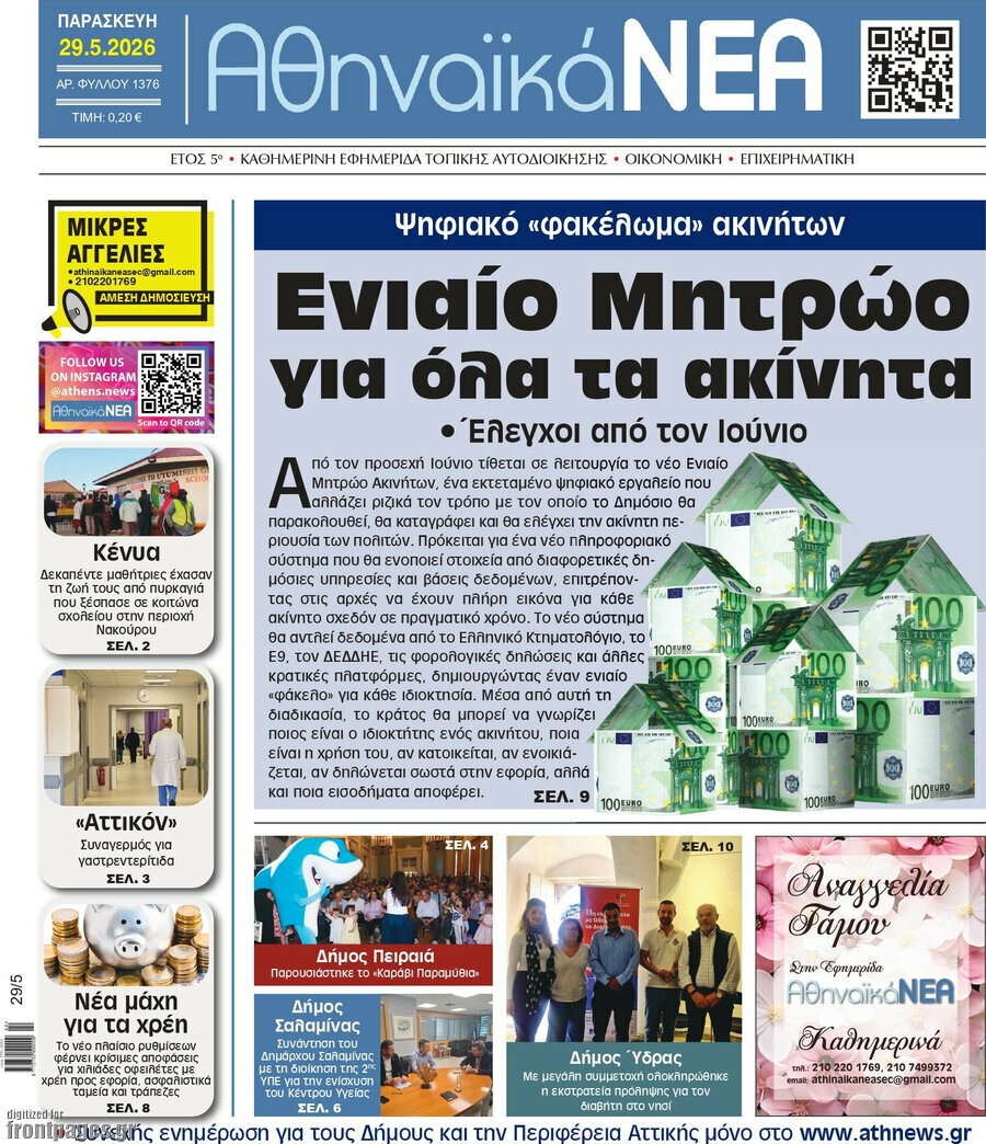 Αθηναϊκά Νέα