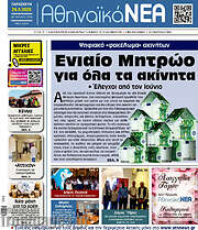 /Αθηναϊκά Νέα