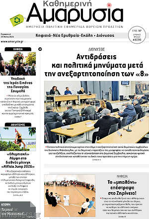 Πρωτοσέλιδο Καθημερινή Αμαρυσία