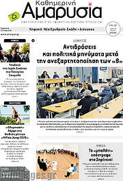 /Καθημερινή Αμαρυσία