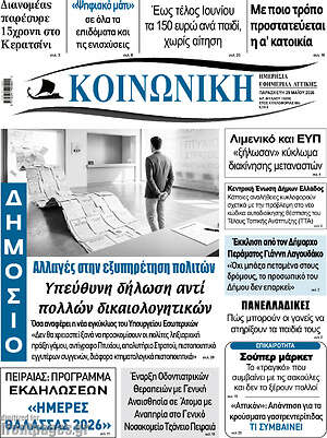 Πρωτοσέλιδο Κοινωνική