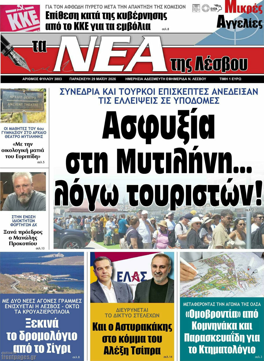 Νέα της Λέσβου