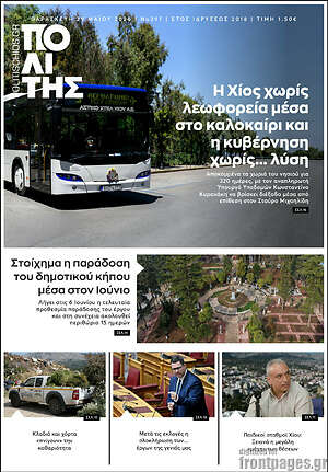 Πρωτοσέλιδο Ο Πολίτης