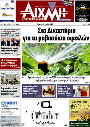 Πρωτοσέλιδο Αιχμή
