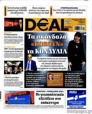 Πρωτοσέλιδο Deal News
