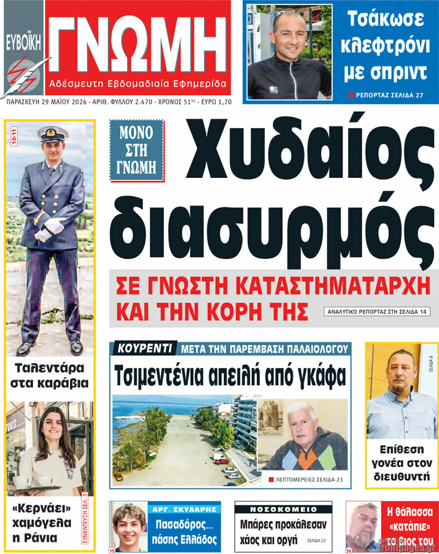 Ευβοϊκή Γνώμη