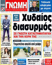 /Ευβοϊκή Γνώμη