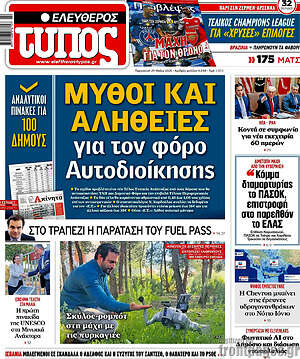Ελεύθερος Τύπος: Μύθοι και αλήθειες για τον φόρο Αυτοδιοίκησης