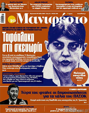 Πρωτοσέλιδο εφημερίδας Manifesto - protoselida