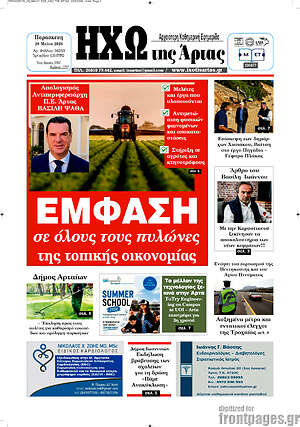 Πρωτοσέλιδο Ηχώ της Άρτας