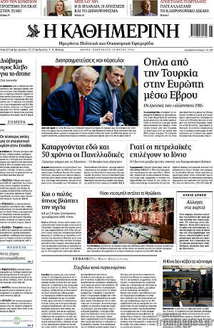 Η Καθημερινή: Όπλα από την Τουρκία στην Ευρώπη μέσω Έβρου