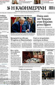/Η Καθημερινή