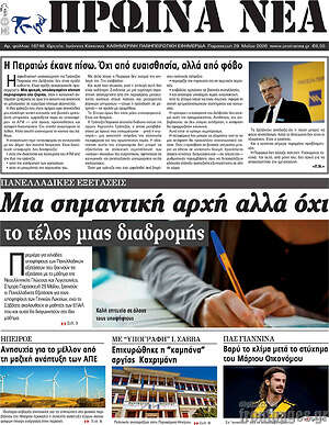 Πρωτοσέλιδο Πρωινά νέα