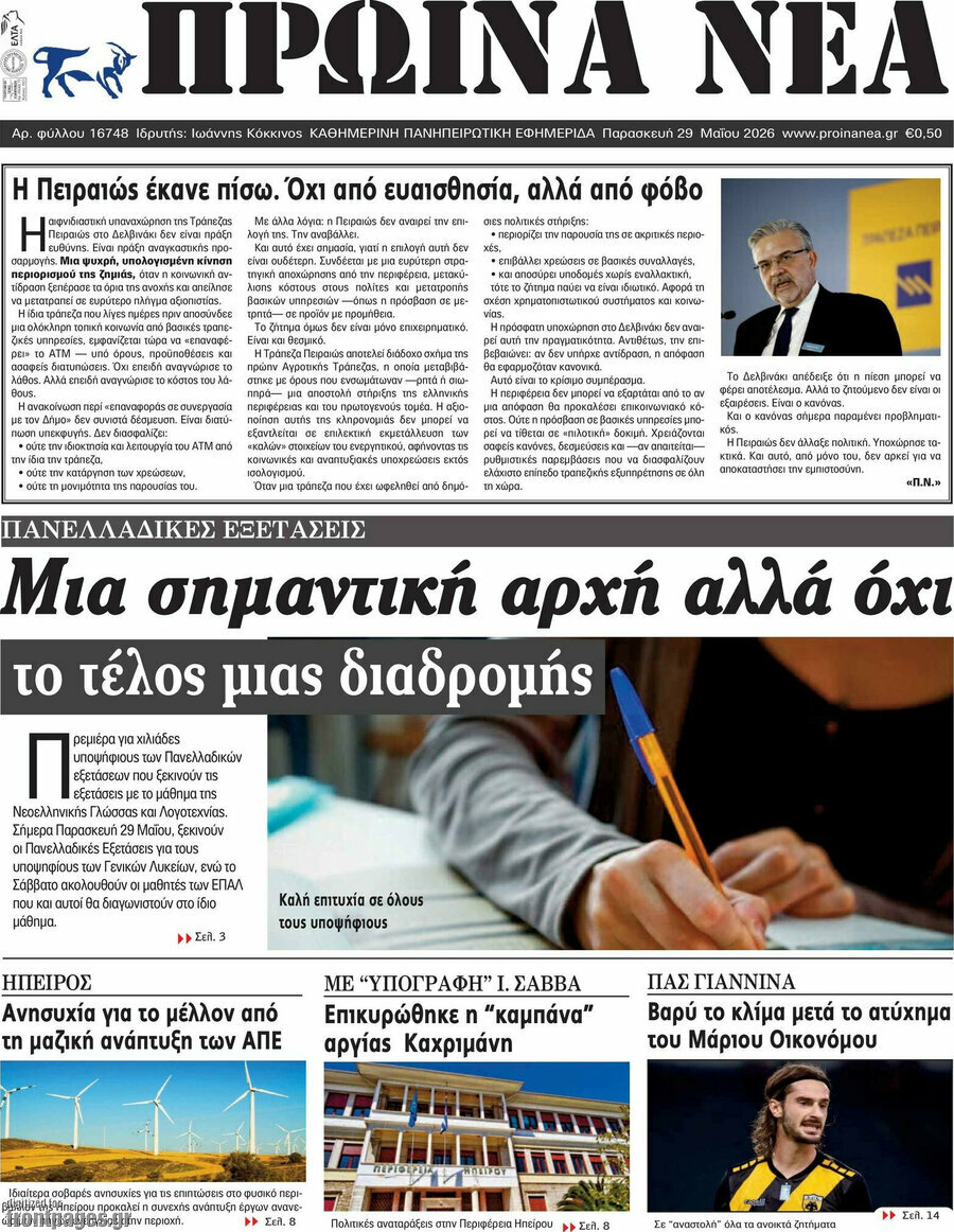 Πρωινά νέα