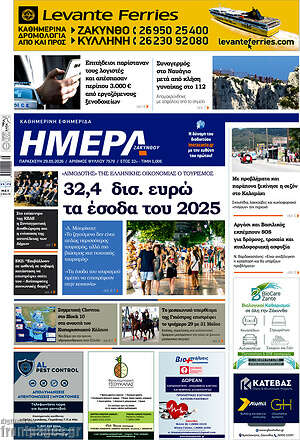 Πρωτοσέλιδο Ημέρα Ζακύνθου