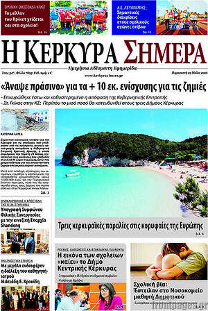 Πρωτοσέλιδο Η Κέρκυρα Σήμερα